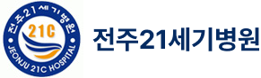 전주21세기병원(리뉴얼)